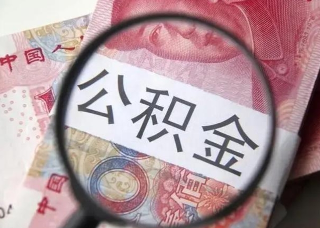 仙桃离职后能把公积金取出来吗（离职了公积金可以取出来嘛）