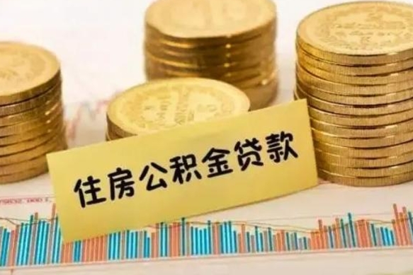 仙桃公积金在什么情况下可以取出来（公积金什么情况下可以取出来?）