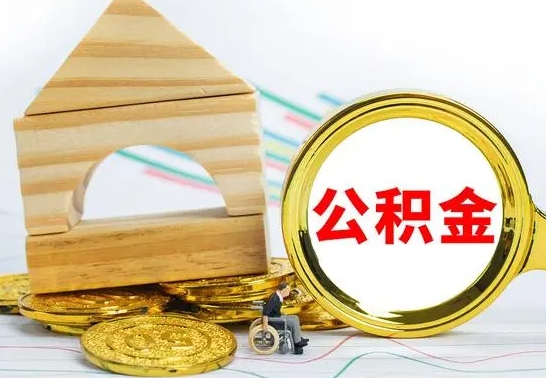 仙桃取公积金流程（取公积金的办法）